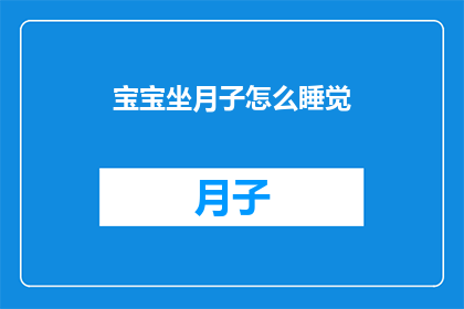 宝宝坐月子怎么睡觉