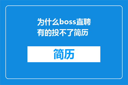 为什么boss直聘有的投不了简历