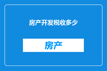 房产开发税收多少