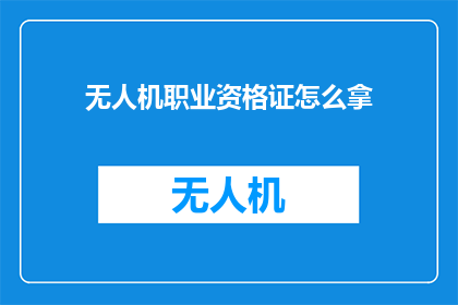 无人机职业资格证怎么拿