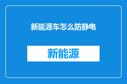 新能源车怎么防静电