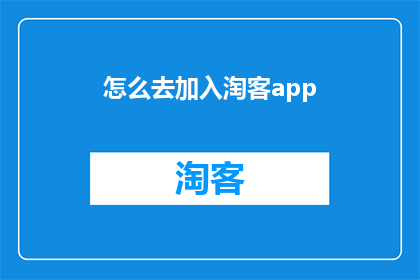 怎么去加入淘客app