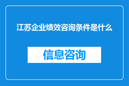 江苏企业绩效咨询条件是什么