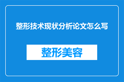 整形技术现状分析论文怎么写