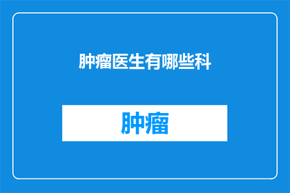 肿瘤医生有哪些科