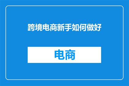 跨境电商新手如何做好