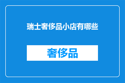 瑞士奢侈品小店有哪些