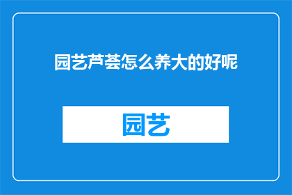 园艺芦荟怎么养大的好呢