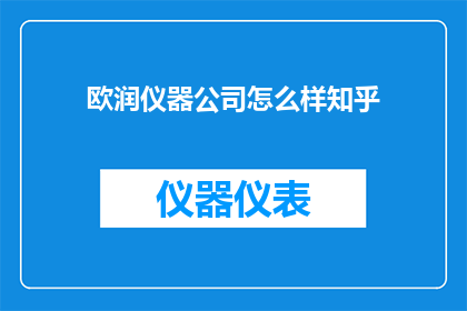 欧润仪器公司怎么样知乎
