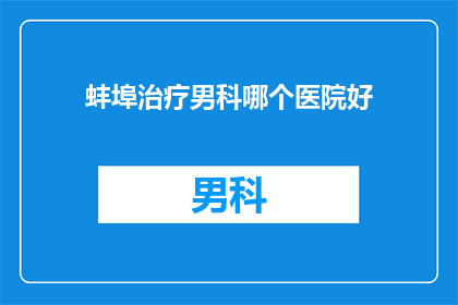 蚌埠治疗男科哪个医院好