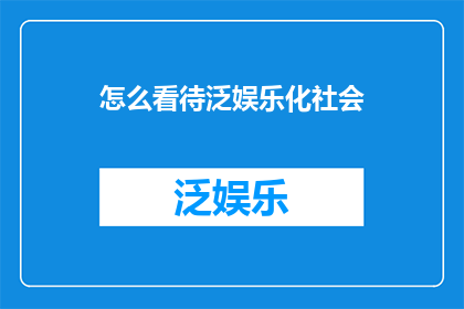 怎么看待泛娱乐化社会