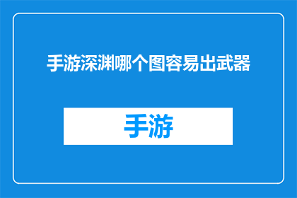 手游深渊哪个图容易出武器