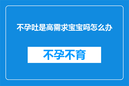 不孕吐是高需求宝宝吗怎么办