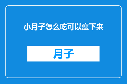 小月子怎么吃可以瘦下来