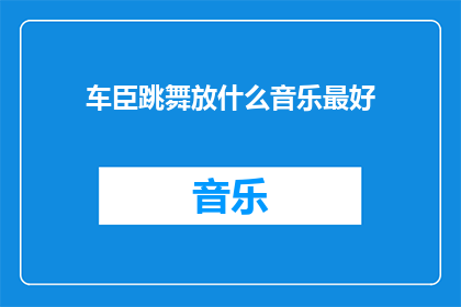 车臣跳舞放什么音乐最好