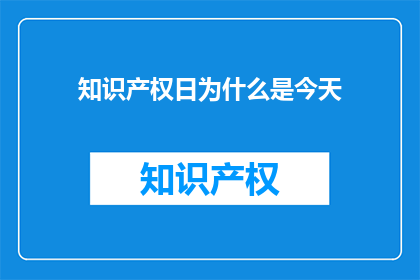 知识产权日为什么是今天