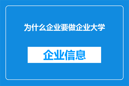 为什么企业要做企业大学