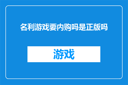 名利游戏要内购吗是正版吗