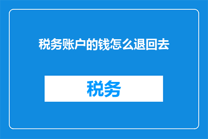 税务账户的钱怎么退回去