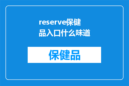 reserve保健品入口什么味道