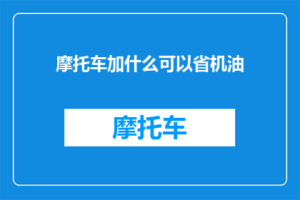 摩托车加什么可以省机油