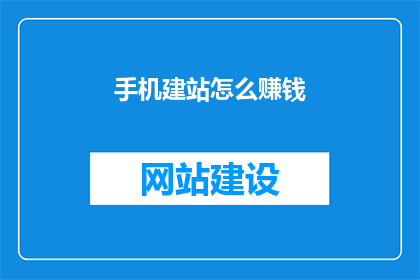 手机建站怎么赚钱