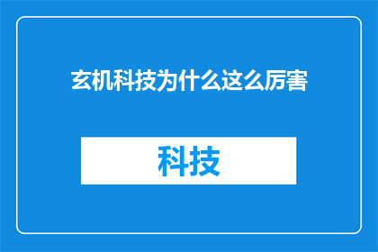 玄机科技为什么这么厉害