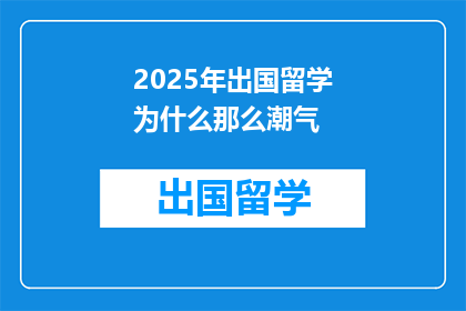2025年出国留学为什么那么潮气