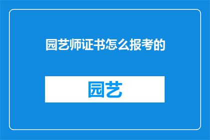 园艺师证书怎么报考的