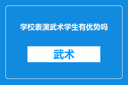 学校表演武术学生有优势吗