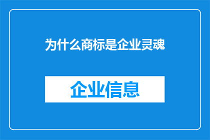 为什么商标是企业灵魂