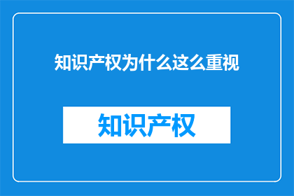 知识产权为什么这么重视