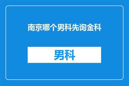 南京哪个男科先询金科