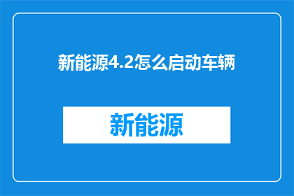 新能源4.2怎么启动车辆