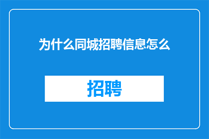 为什么同城招聘信息怎么