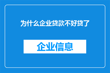 为什么企业贷款不好贷了
