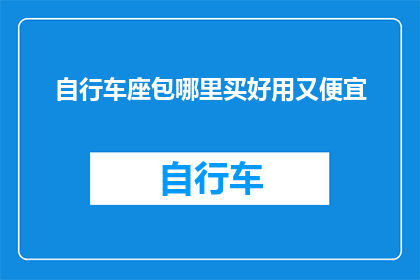 自行车座包哪里买好用又便宜