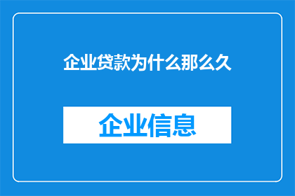 企业贷款为什么那么久