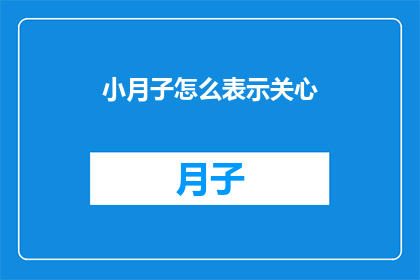 小月子怎么表示关心