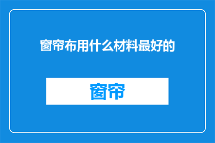 窗帘布用什么材料最好的