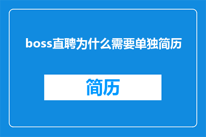 boss直聘为什么需要单独简历