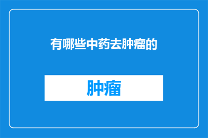 有哪些中药去肿瘤的
