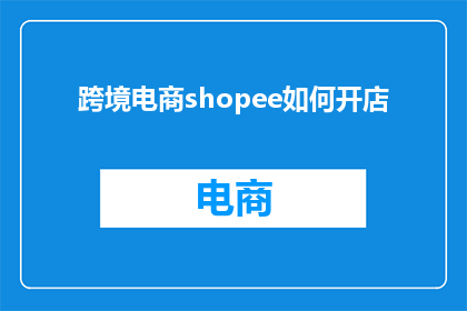 跨境电商shopee如何开店