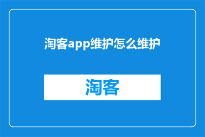 淘客app维护怎么维护