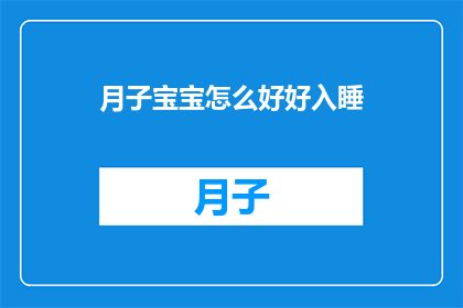月子宝宝怎么好好入睡