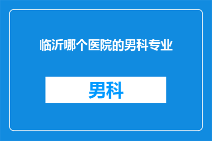 临沂哪个医院的男科专业