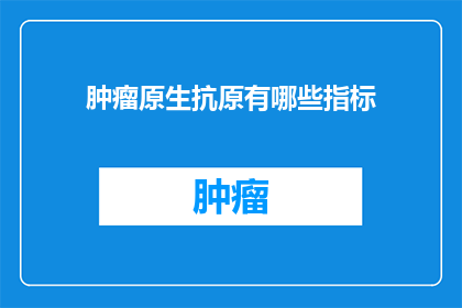 肿瘤原生抗原有哪些指标