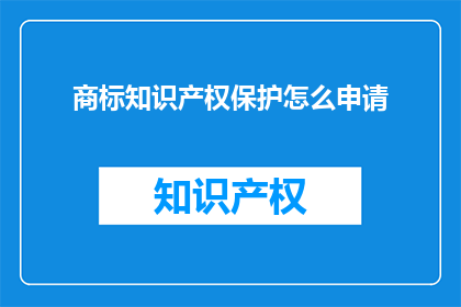 商标知识产权保护怎么申请