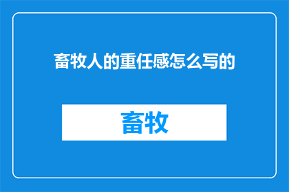 畜牧人的重任感怎么写的