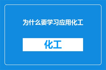 为什么要学习应用化工